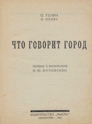 Генри О. Что говорит город / Пер. с англ. Н.Ю. Жуковской. Л.: Мысль; Тип. им. Ленина ЮЗА в Киеве, 1925.